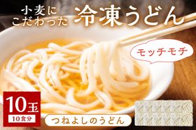 時短調理！モチモチうどん／京丹後つねよしの冷凍うどん 10玉入り（10食分）　ウドン 饂飩 冷凍 麺 麺類 食品 冷凍うどん つるつる　KI00029