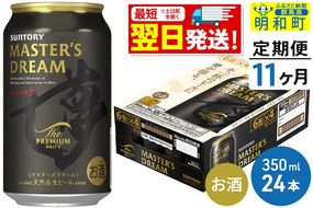 《最短翌日発送》【定期便11ヶ月】サントリー ザ・プレミアム・モルツ マスターズドリーム ＜350ml×24缶＞|10_omr-052411