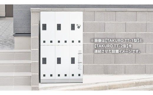 屋外自立設置型 郵便受・宅配ボックス 一体型 TAKURO（タクロウ） TM型 防雨仕様 荷物受け 宅配ロッカー 配達ボックス  マンション 不在受取 [EI003ci]