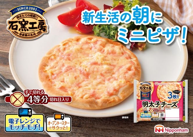 明太子チーズ ミニピザ3枚入り×6袋 計18枚｜ピッツァ 惣菜 パン 食品 ぴざ 窯 国内製造 簡単調理 レンジ調理 日本ハム ニッポンハム ギフト お取り寄せグルメ 明太子 チーズ ピザ窯 石窯工房ピザ 送料無料 ※沖縄・離島への配送不可
