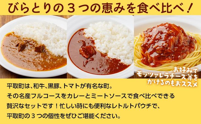 びらとり和牛カレー中辛・びらとりトマトカレー・ミートソースセット（各2箱） BRTH033