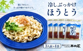 DX015　冷しぶっかけほうとう3人用平袋×4パック