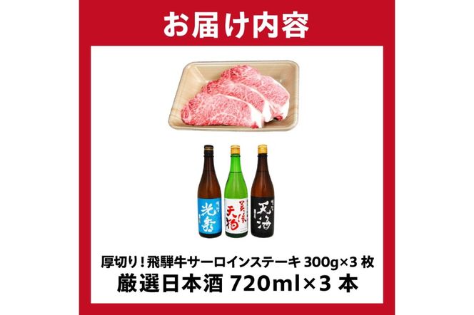 7-1　厚切り！飛騨牛サーロインステーキ300g×3枚　+　厳選日本酒720ml×3本【0026-056】
