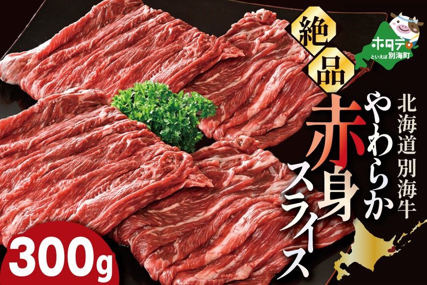 やわらか牛 赤身スライス300g[KK000LI01]
