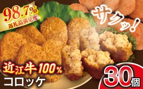近江牛コロッケ 30個【AB87W】