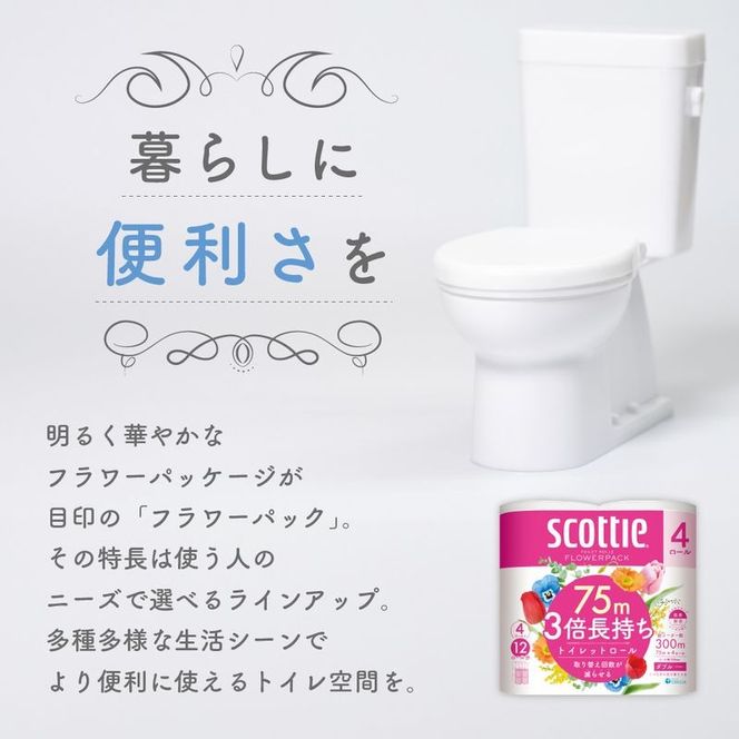 トイレットペーパー ダブル スコッティ 3倍長持ち 24ロール ( 4ロール × 6パック ) フラワーパック 香り付き