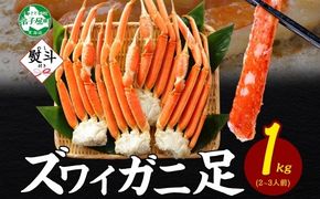 3538. 無地熨斗 ズワイガニ 蟹足 ボイル 約1kg 2-3人前 カニ 蟹 かに ズワイ ズワイ蟹 ずわい ずわい蟹 ズワイガニ 足 脚 ずわいがに かに足 かに脚 海鮮 グルメ 贈答用 ギフト お取り寄せ 熨斗 のし 名入れ不可 送料無料 北海道 弟子屈町