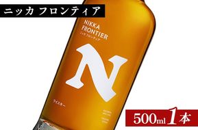 ニッカ　フロンティア　500ml×1本 ｜ 栃木県さくら市で熟成 ウィスキー お酒 ハイボール 水割り ロック 飲む 国産 洋酒 ジャパニーズ ウイスキー 蒸溜所 家飲み 酒 お湯割り フロンティア