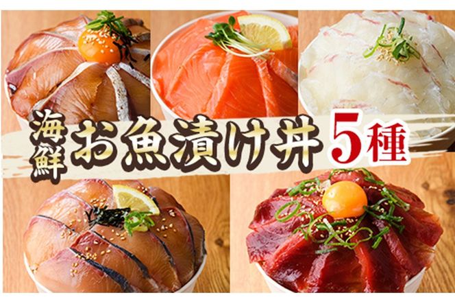 海鮮 お魚漬け丼 食べ比べセット(5種) ぶり 真鯛 カンパチ マグロ サーモン 食べ比べ セット 簡単 便利 小分け 個包装 まだい 鰤 鮪 お取り寄せ 海鮮丼 時短 【UZ-11】【請関水産】