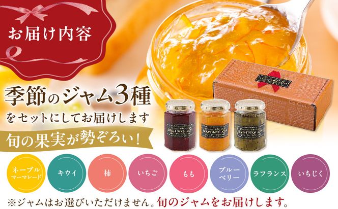 ◇季節を感じるジャムセット 各160g×３個 303446_C002