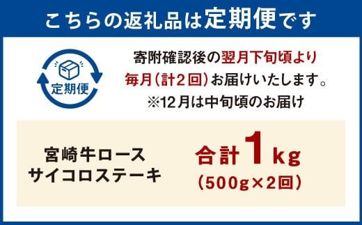 【2ヶ月定期便】＜宮崎牛ロースサイコロステーキ 500g（1パック：500g×2回）＞ お申込みの翌月下旬頃に第一回目発送（12月は中旬頃） 牛肉 お肉 肉 和牛 新生活応援 卒業祝い 就職祝い 入学 卒業 お花見 引越し【c1362_mc_x2】