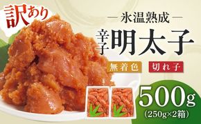 訳あり【氷温熟成辛子明太子】無着色　切れ子（切下）500ｇ（250ｇ×2）1箱[ABDL001]