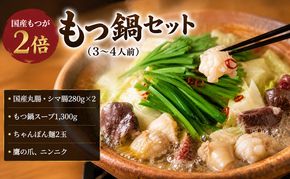 国産もつが2倍！もつ鍋セット（3～4人前）＜一品香甘木店＞ 牛肉 お肉 牛肉/ホルモン 