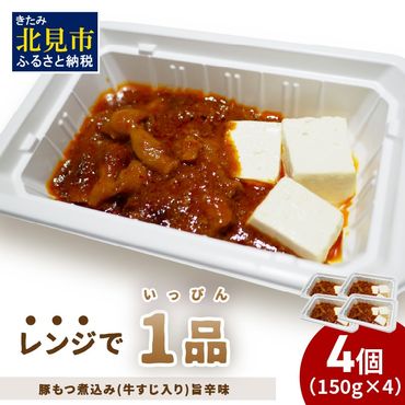 レンジで1品！豚もつ煮込み 牛すじ入り 旨辛味 4個 ( ホルモン 肉 牛すじ 総菜 冷凍 簡単調理 )【136-0032】