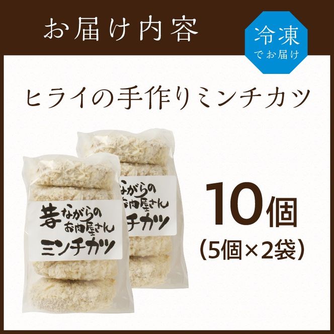 【昔ながらのお肉屋さん】ヒライの手造りミンチカツ10個《 ミンチカツ 惣菜 揚げ物 おかず 手造り 》【2400I00127】