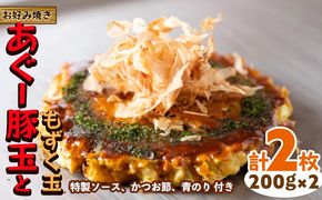 【お好み焼き工房やっぱ好きやねん】お好み焼き あぐー豚玉ともずく玉　2枚（計400g） お好み焼き やっぱ好きやねん 簡単料理 豚玉 もずく おかず 冷凍食品 本場 大阪 沖縄 おきなわ 日本の郷土料理 豚肉 あぐー 美味しい グルメ 国産 レンジ調理 フライパン 送料無料