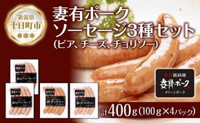 妻有ポーク ソーセージ 3種セット ビアソーセージ 計200g チーズウインナー 100g チョリソー 100g つまりポーク 豚肉 お取り寄せ グルメ ファームランド・木落 新潟県 十日町市 