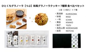 ひとくちグラノーラ【つぶ】和風グラノーラクッキー 7種類食べ比べセット 232238_PP117-PR