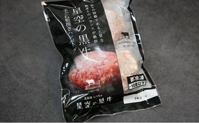 星空の黒牛 北海道 標茶町 ハンバーグ 6個 (2個入×3パック)【 牛肉 贅沢 惣菜 常備食 標茶町 北海道 】 016641_AD007