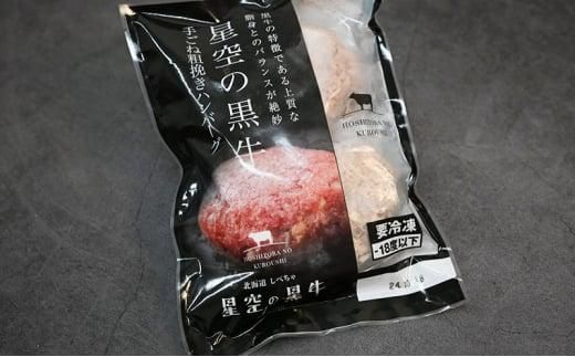星空の黒牛 北海道 標茶町 ハンバーグ 6個 (2個入×3パック)【 牛肉 贅沢 惣菜 常備食 標茶町 北海道 】 016641_AD007