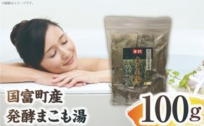 国富町産 発酵まこも湯 100g(100g×1袋)_b0934_sm