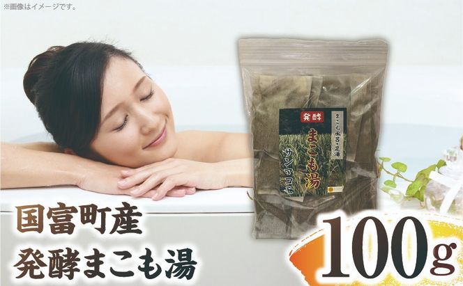 国富町産 発酵まこも湯 100g(100g×1袋)_b0934_sm