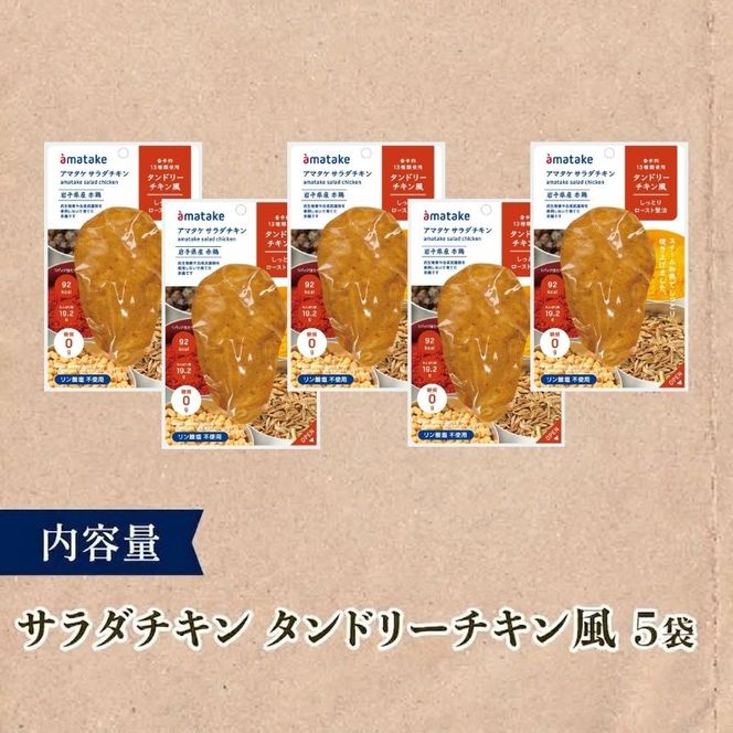 サラダチキン ( タンドリーチキン風 ) 5個 国産 鶏肉 冷凍 フランス赤鶏 皮なしむね肉 おかず 小分け ダイエット タンパク質 トレーニング アマタケ 限定 抗生物質 オールフリー 抗生物質不使用 保存食 むね肉 置き換え 低カロリー[amatake040]