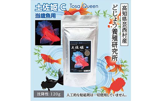 [CF-R7hbk]KGC003 土佐姫 C 120g 当歳魚用 [最高級 フィッシュフード EPA・DHA配合 沈降性 金魚 餌] 土佐錦 琉金 和金 地金 コメット[餌 えさ エサ][観賞魚 餌やり][水槽/熱帯魚/観賞魚/飼育][生体][アクアリウム/あくありうむ]