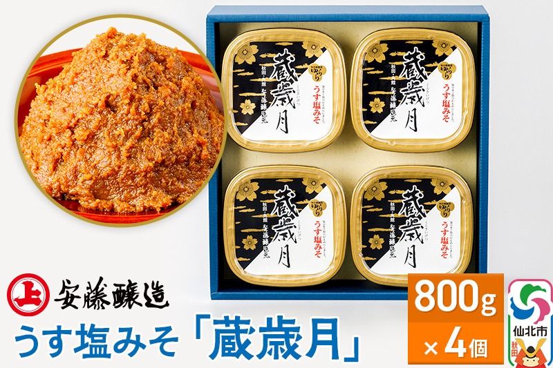 安藤醸造 うす塩みそ「蔵歳月」800g×4ヶ箱入[味噌汁 みそ セット 秋田県 角館]|02_adj-070401