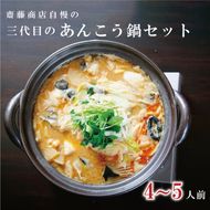 齋藤商店自慢の「三代目のあんこう鍋セット」4～5人前【名物 郷土料理 北茨城 冬の味覚 あん肝 あんこう専門店】(AY201)
