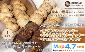1236.【鳥取県産 人気クッキー3種セット】黒ごま＆チーズクッキー・みみたろうのバタークッキー・ショコラアーモンドサブレ 1セット 313726_BD117