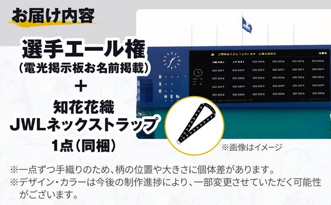 選手エール権（電光掲示板お名前掲載）＋知花花織JWLネックストラップ[BCEY004]