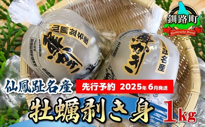 【先行予約】仙鳳趾産　牡蠣剥き身1kg＜出荷時期：2025年6月発送＞【 カキ かき むき むき身 北海道 釧路町 】　121-1921-202