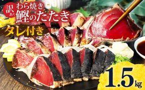 カツオ わら焼き 高知 かつおのたたき 訳あり 1.5kg タレ付き かつお 鰹 かつおたたき  藁焼き 訳アリ 鰹タタキ 鰹たたき 不揃い 規格外 鰹【株式会社大熊】 [BQAA001]