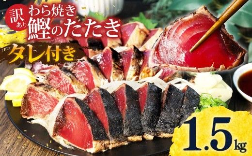カツオ わら焼き 高知 かつおのたたき 訳あり 1.5kg タレ付き かつお 鰹 かつおたたき  藁焼き 訳アリ 鰹タタキ 鰹たたき 不揃い 規格外 鰹【株式会社大熊】 [BQAA001]