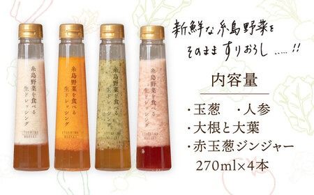 【贈答用】糸島野菜を食べる生ドレッシング 4種類 4本セット （人参 / 大根と大葉 / 玉葱 / 赤玉葱ジンジャー） 糸島市 / 糸島正キ [AQA046] ドレッシング