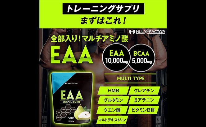 ハルクファクター EAA ラフランス風味 大容量 630g 必須アミノ酸 BCAA プロテイン 人気 おいしい 筋トレ サプリメント 美容 燃焼系 ダイエット サプリ 国産 国内製造 ラ・フランス 洋なし オールインワン配合 