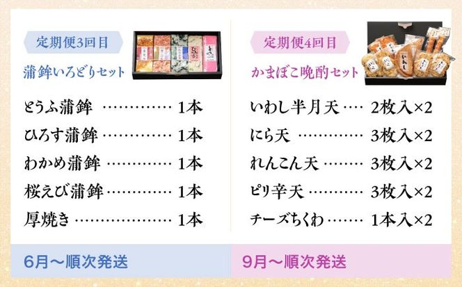 【4回定期便】季節に合わせて届く！練り物セット / かまぼこ 蒲鉾 カマボコ 練り物 詰め合わせ / 南島原市 / 内田蒲鉾店[SAH009]