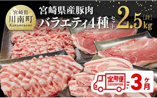 [3ヶ月定期便]宮崎県産豚肉バラエティ4種セット2.5kg[ 肉 豚 豚肉 ロース バラ 切り落とし ][D07502t3]