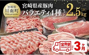 【3ヶ月定期便】宮崎県産豚肉バラエティ4種セット2.5kg【 肉 豚 豚肉 ロース バラ 切り落とし 】[D07502t3]