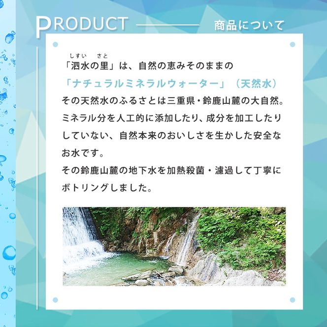 長期保存水 泗水の里 500ml 1ケース（24本入） 賞味期限2028年3月24日＜災害　防災　備蓄　キャンプ　アウトドア　外遊び　水分補給＞-[G426]