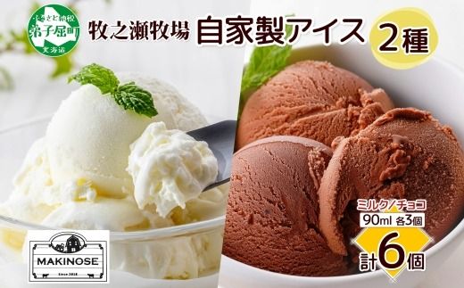 3224. 牧之瀬牧場 自家製アイス 2種 各3個 計6個 ミルク チョコ オリジナル アイス 生乳 牛乳 フレーバー 牧場 デザート 手作り セット スイーツ 冷凍 送料無料 北海道 弟子屈町