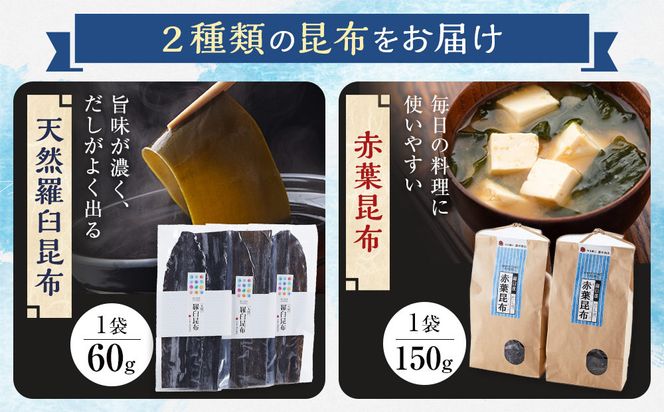 羅臼昆布　たっぷりセット（1） 天然羅臼昆布(60g×3袋)赤葉昆布(150g×2袋)2種詰め合わせ　北海道 知床 羅臼産 生産者 支援 応援 016942_AJ013
