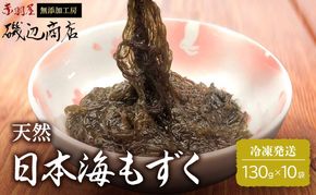 もずく 日本海 青森 天然 モズク 10袋 海藻 海産物 もずく酢 おつまみ おつまみセット ごはんのお供 ご飯のお供 青森県 鰺ヶ沢町 ※ご入金確認後 3ヶ月以内の発送になります。 青森県鰺ヶ沢町 