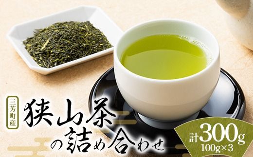三芳町産狭山茶の詰め合わせ（高級煎茶100g×3本） 銘茶 煎茶 緑茶 お茶 抗酸化作用 カテキン鮮やか 色合い 旨み 渋み 茶匠の技 国産 FAA-106
