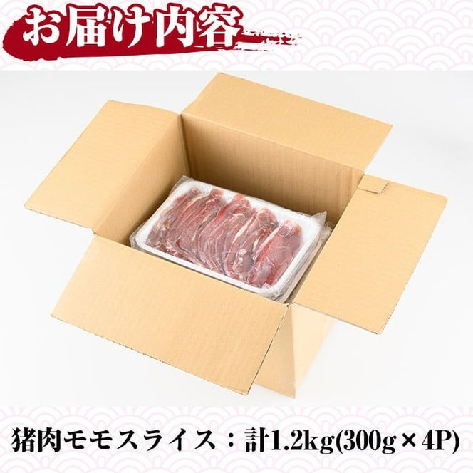 阿久根産！猪肉モモスライス(計1.2kg・300g×4パック)国産 九州 イノシシ肉 しし肉 モモ肉 ジビエ シシ汁 BBQ バーベキュー ボタン鍋 ぼたん鍋  低カロリー 高たんぱく ダイエット 鉄分 山の幸【一般社団法人いかくら阿久根】akn076-06