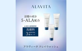 アラヴィータ クレイウォッシュ ミニ3本セット（洗顔料）うるおい 保湿 エイジングケア* 化粧品 人気 厳選 ネオファーマ 袋井市 美容 スキンケア 洗顔フォーム 古い角質