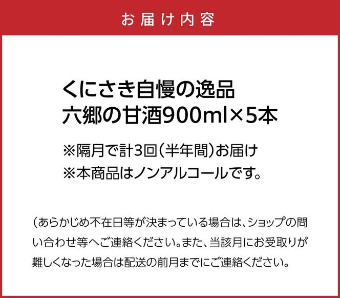 隔月でお届け!くにさき六郷無添加甘酒 半年間定期便 / 計3回発送_2222R