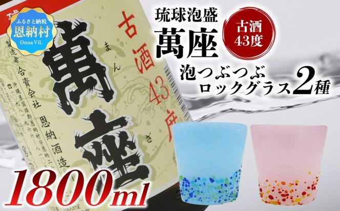 【泡盛＆琉球ガラスセット】萬座古酒43度 一升瓶 1,800ml＆泡つぶつぶロックグラス2種