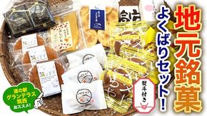 【 熨斗付き 】 筑西・地元銘菓 よくばり セットどら焼き 干し芋 チョコ チョコレート お菓子 菓子 焼き菓子 煎餅 [BW029ci]